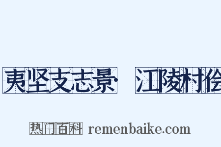 夷坚支志景·江陵村侩是什么意思的图片